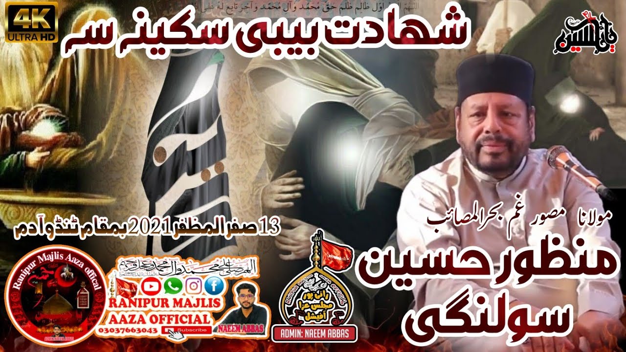 Molvi Manzoor Hussain Solangi/13 saffar 2021/قیامت خیز مصائب شہادت بیبی سکینہ بمقام ٹنڈو آدم