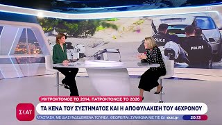 Πώς βγήκε από τη φυλακή ο πατροκτόνος της Γλυφάδας | Βραδινό δελτίο | 25/01/2026