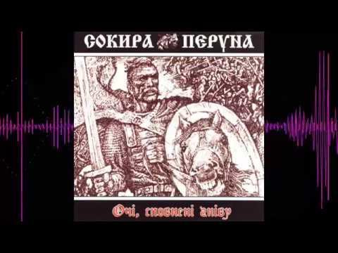 Сокира Перуна - 2000  - Очi Сповненi Гнiву