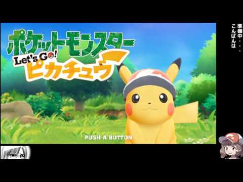 配信ポケットモンスターLet'sGoピカチュウ　宣伝じょしあき