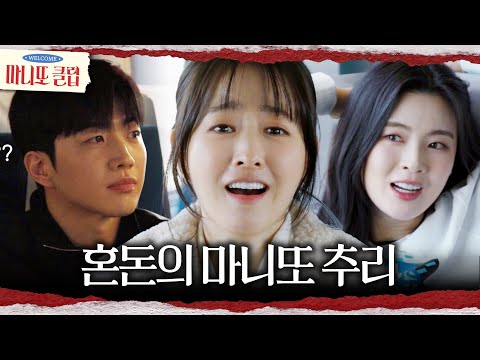 [마니또 클럽] 혼란스러운 박보영🤯 점점 미궁 속으로 빠지는 마니또 추리, Mbc 260405 방송