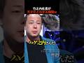 令和の虎、竹之内社長の天才すぎる瞬間がヤバいwww #shorts