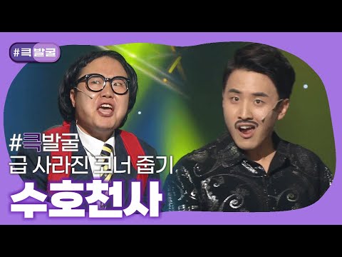 [크큭티비] 큭발굴 : 수호천사 | ep.<strong>892</strong>-897 | KBS 방송