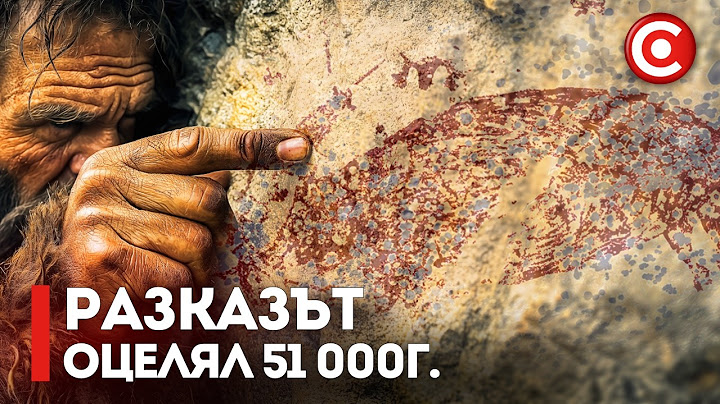 Най-Древният Разказ в Човешката История | Записано Преди 51000 Години