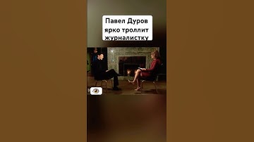 Павел Дуров угорает над журналисткой #павелдуров #дуров #озвучка #знаменитости