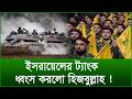 ইসরায়েলের ট্যাংক ধ্বংস করলো হিজবুল্লাহ ! |@Changetvpress