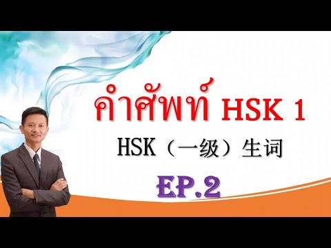 ศัพท์จีนพื้นฐาน  Update 2022  #เรียนภาษาจีนพื้นฐาน คำศัพท์ HSK1 Ep.2