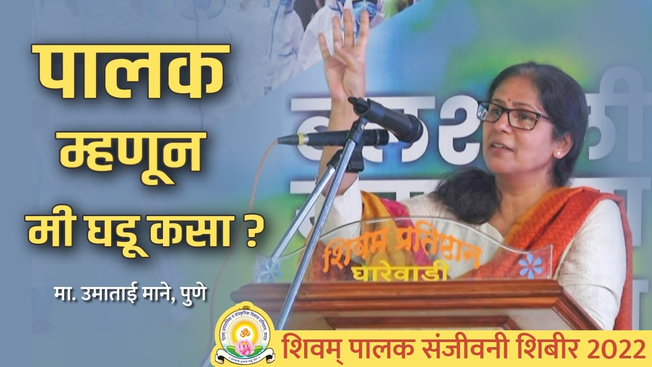 पालक म्हणून मी घडू कसा? | मा. उमाताई माने | शिवम् पालक संजीवनी शिबीर 2022 | Shivam Pratishthan