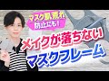 メイクが落ちない【マスクフレーム】発見！マスク肌荒れ対策にも！よりメイク崩れを防ぐ『アレンジ装着法』も紹介