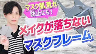 メイクが落ちない【マスクフレーム】発見！マスク肌荒れ対策にも！よりメイク崩れを防ぐ『アレンジ装着法』も紹介