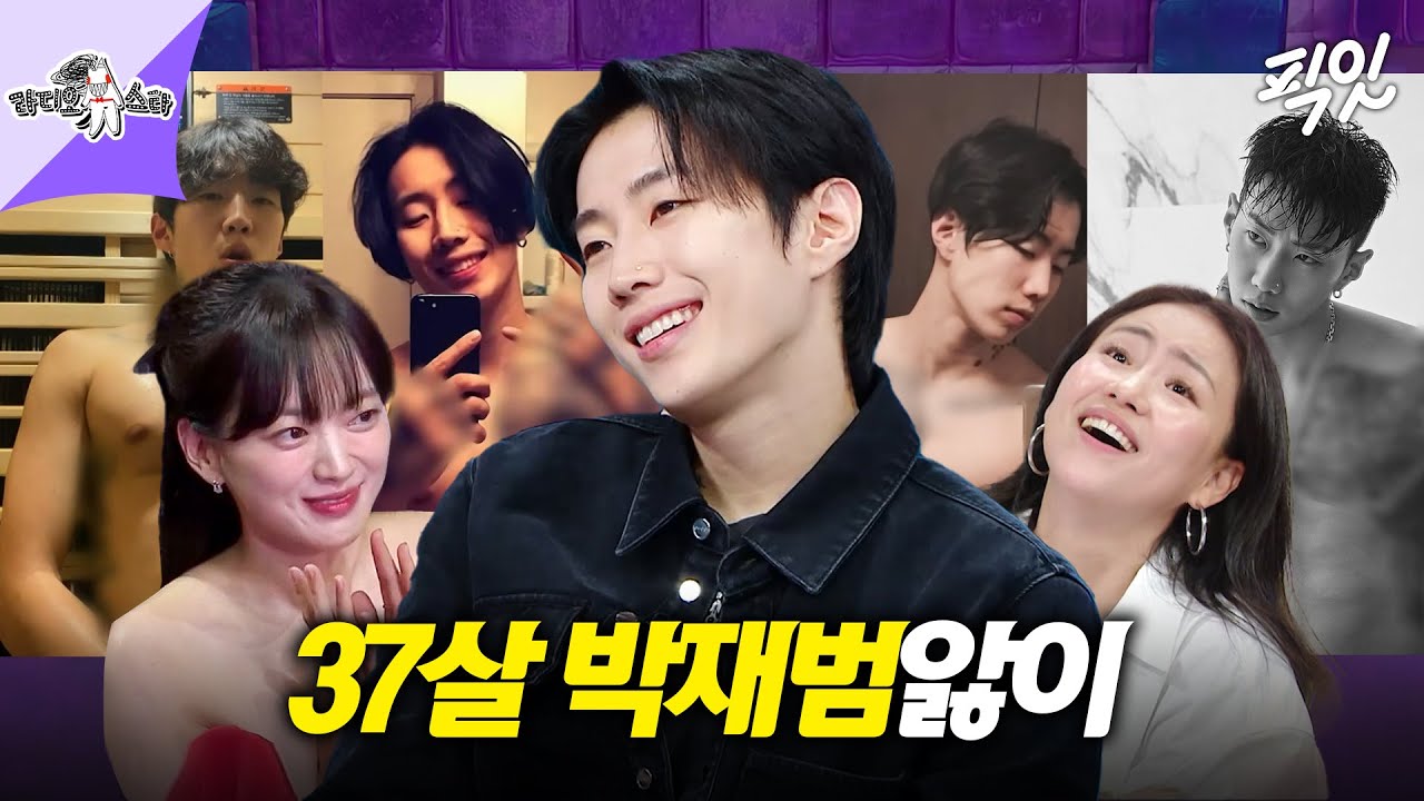 [라디오스타] 37살 중 제일 섹시한 프로 상탈러 박재범 MBC240911방송