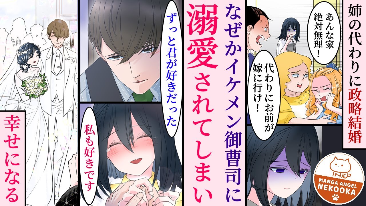 【漫画】姉の代わりに超厳しい家に嫁に行くことになった私。ところがみんなとても優しくて、イケメン御曹司に溺愛されて幸せになりました！