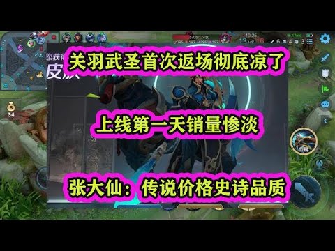 關羽武圣返場涼了，上線一天銷量慘淡，張大仙：傳說價格史詩品質