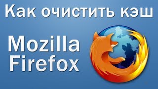 Как очистить кэш в Mozilla Firefox видео Как почистить кэш в Мозила Фаерфокс? Инструкция в скриншотах!