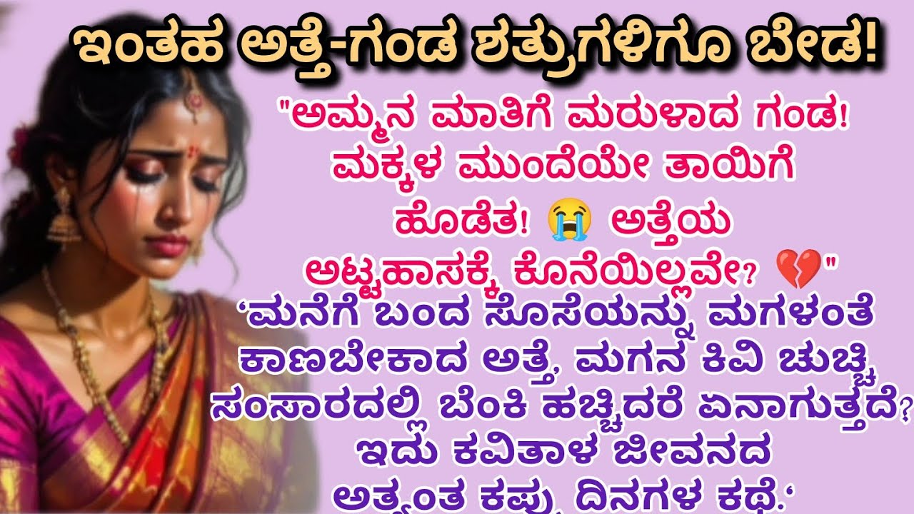 ಅಮ್ಮನ ಮಾತು ಕೇಳಿ ಹೆಂಡತಿಯ ಮೇಲೆ ಕೈ ಮಾಡಿದ ಗಂಡ!😡ಈ ಹೆಣ್ಣಿನ ತಾಳ್ಮೆಗೂ ಮಿತಿಯಿಲ್ಲವೇ?HeartTouching StoryKannada
