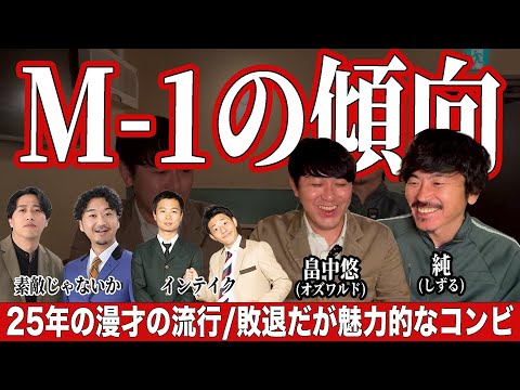 【おまけ】オズワルド畠中とM-1トーク
