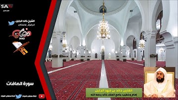 جودة عالية سورة الصافات رمضان 1440هـ القارئ خالد الجليل