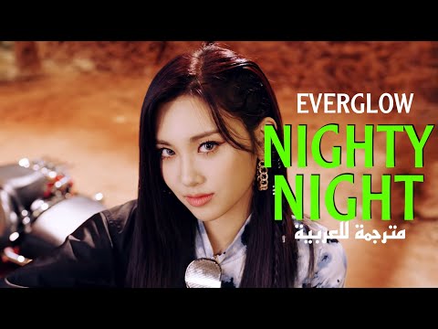 EVERGLOW NIGHTY NIGHT أغنية ايفرقلو الجديدة ليلة الليالي مترجمة للعربية 