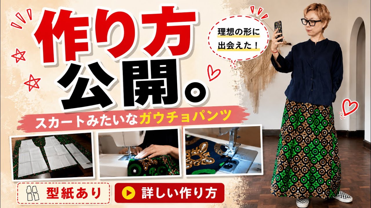 型紙あり】リクエストにお応えして、お気に入りのガウチョの作り方を