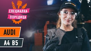 Как се сменя Комплект спирачно феродо, дискови спирачки на A4 (8D2, B5) - видео наръчници стъпка по стъпка