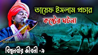 তাইফে ইসলাম প্রচার |? কষ্টের ঘটনা |বিশ্বনবীর জীবনী -৯| মওলানা হেলাল উদ্দিন রিজভী | Muhammad Islam tv