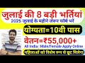 New Vacancy 2025 July Top 8 Sarkari Naukri | Sarkari Job | Government Jobs | New Vacancy 2025