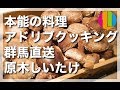 【原木しいたけ】産地直送しいたけをプロが本能のままにアドリブ調理！【きのこ】【椎茸】料理No.33