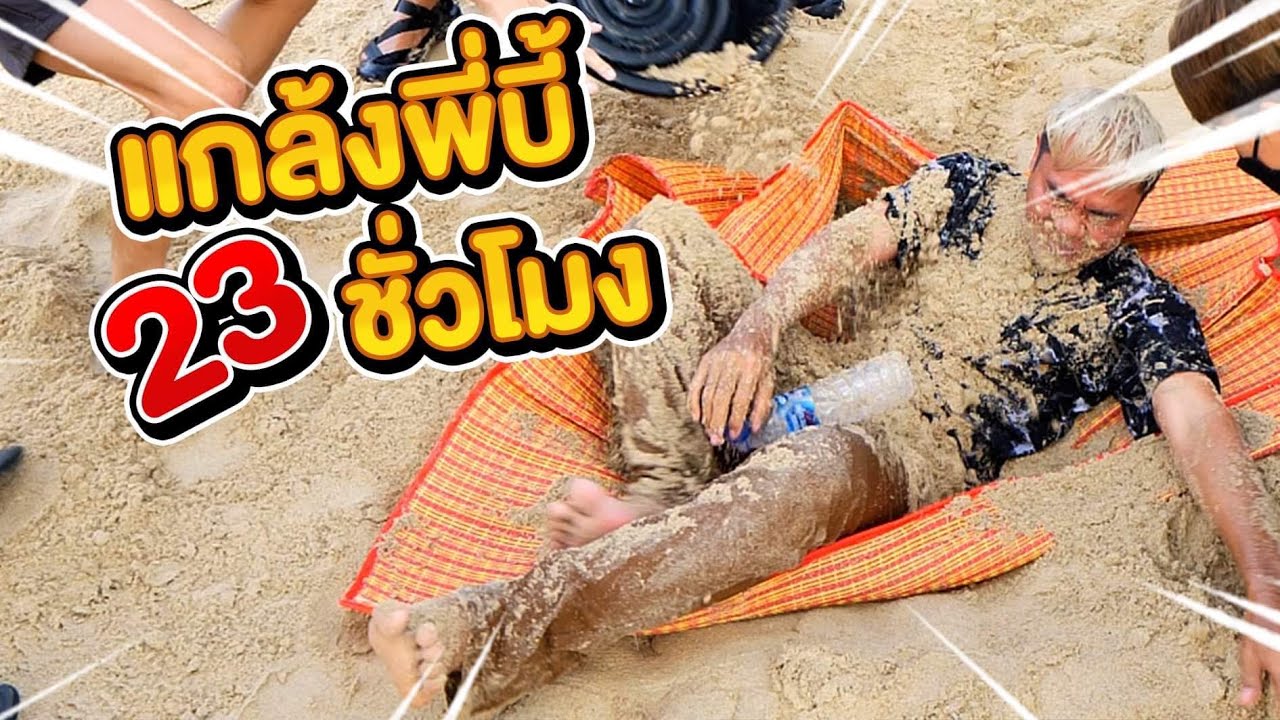 แข่งแกล้งพี่บี้ 23 ชั่วโมง!!