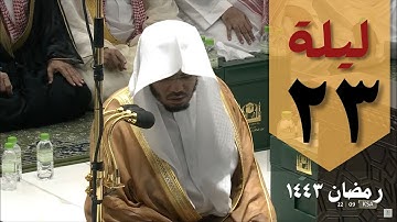 صلاة التراويح ليلة 23 رمضان من الحرم المكي - ياسر الدوسري من سورة الشعراء والنمل