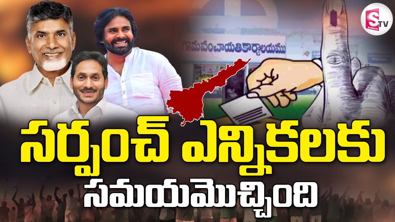 ఏపీలో 3 నెలల ముందే స్థానిక ఎన్నికలు | AP Local Body Elections 2025 | @sumantvdigitallive