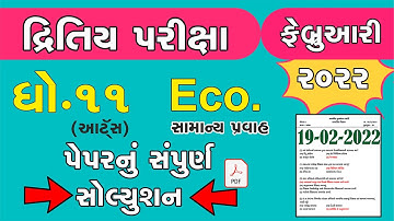 std 11 Economics Second Exam february 2022 | dhoran 11 Economics paper solution | Std 11 Eco. આર્ટસ