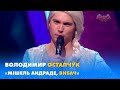 ВОЛОДИМИР ОСТАПЧУК: «МІШЕЛЬ АНДРАДЕ, ВИБАЧ» | «МАСКА»