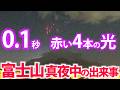 【これは何?!】富士山に0.1秒の赤い奇妙な光!しかも流れる光も出現