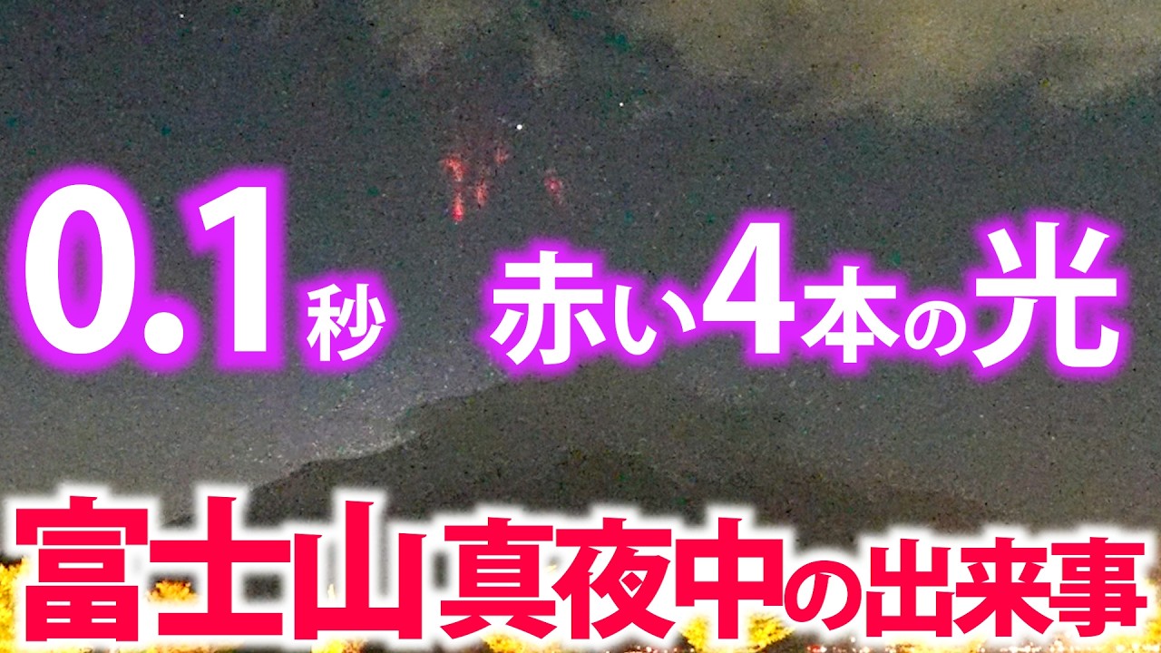 【これは何？!】富士山に0.1秒の赤い奇妙な光！しかも流れる光も出現