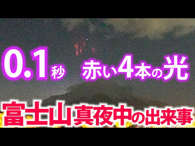 What is this?! A strange red light appears on Mount Fuji for 0.1