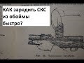 Как зарядить СКС из обоймы быстро ?