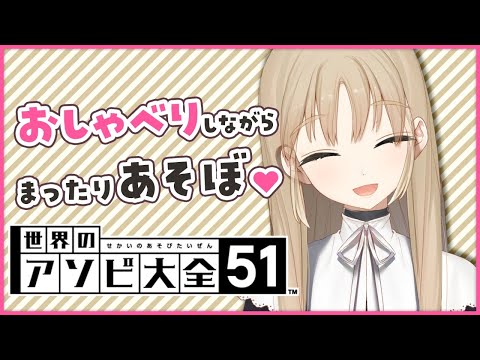 【世界のアソビ大全51】おしゃべりしながら、まったり。【にじさんじ/シスター・クレア】