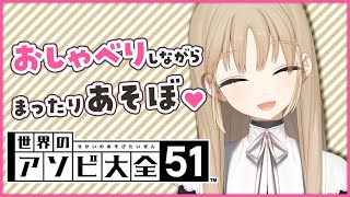 【世界のアソビ大全51】おしゃべりしながら、まったり。【にじさんじ/シスター・クレア】