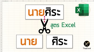 สูตรแยกคํานําหน้าชื่อ Excel แม้เขียนติดกันก็ใช้ได้