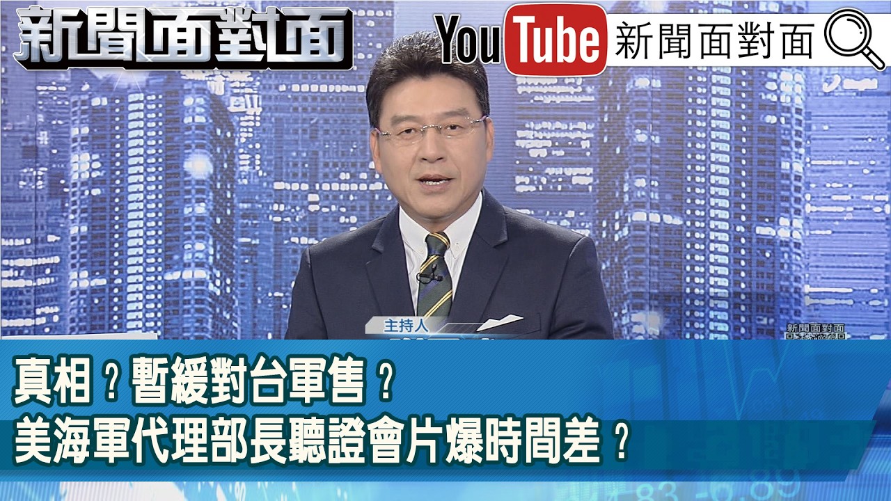 《真相？暫緩對台軍售？美海軍代理部長聽證會片爆時間差？》【2026.05.22『新聞面對面』】