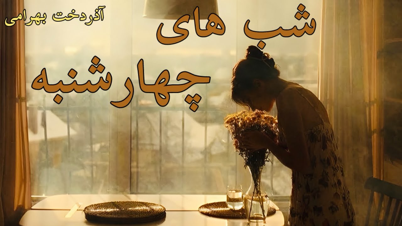 شب های چهارشنبه - نویسنده آذردخت بهرامی