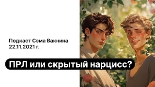 ПРЛ или скрытый нарцисс?