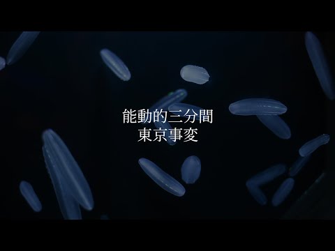 能動的三分間 東京事変 歌詞動画