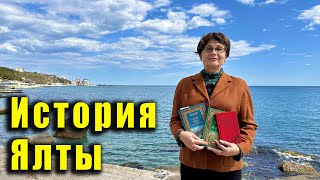 НЕВЕРОЯТНАЯ ЭКСКУРСИЯ В ПРОШЛОЕ вместе с Ларисой Ивановной Лысовой. Крым, Ялта, Массандровский пляж