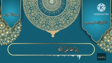 سورة:الأحزاب من الآية:(٥٦)؛إلي الآية:(٧٣)القارئ:إسلام صبحي