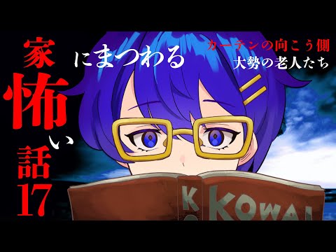 【怪談朗読】家にまつわる怖い話17【作業用/睡眠導入】「カーテンの向こう側」ほか1話