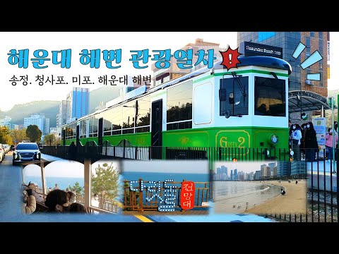 부산 가이드/한국/부산의 새로운 명소! 해운대 블루라인 파크비치 열차를 소개합니다