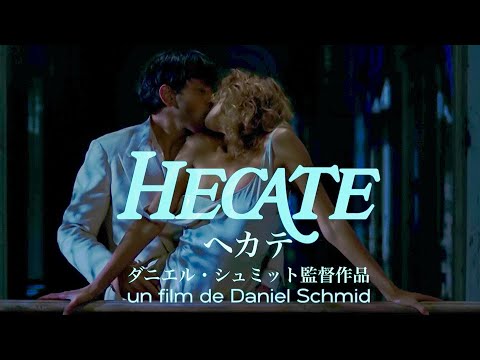 スイスの至宝ダニエル シュミット監督生誕80年記念 映画 へカテ デジタルリマスター版 予告編 Youtube