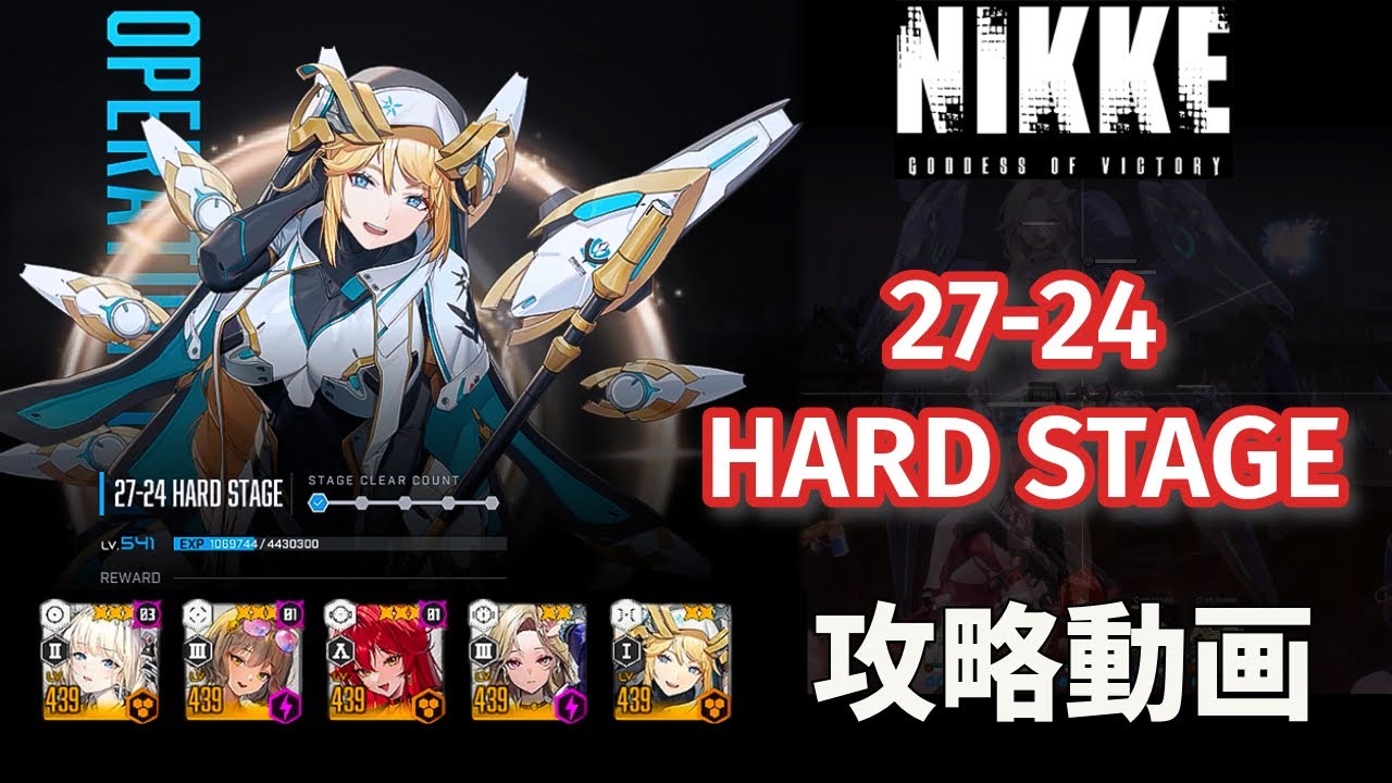 【NIKKE】勝利の女神: NIKKE 27-24 HARD 攻略動画 ~アイン編成~【メガニケ】 #NIKKE #メガニケ #勝利の女神 ...