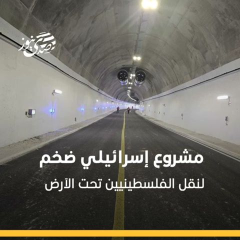 صدى نيوز | "نسيج الحياة" مشروع استيطاني ضخم لنقل الفلسطينيين تحت الأرض!